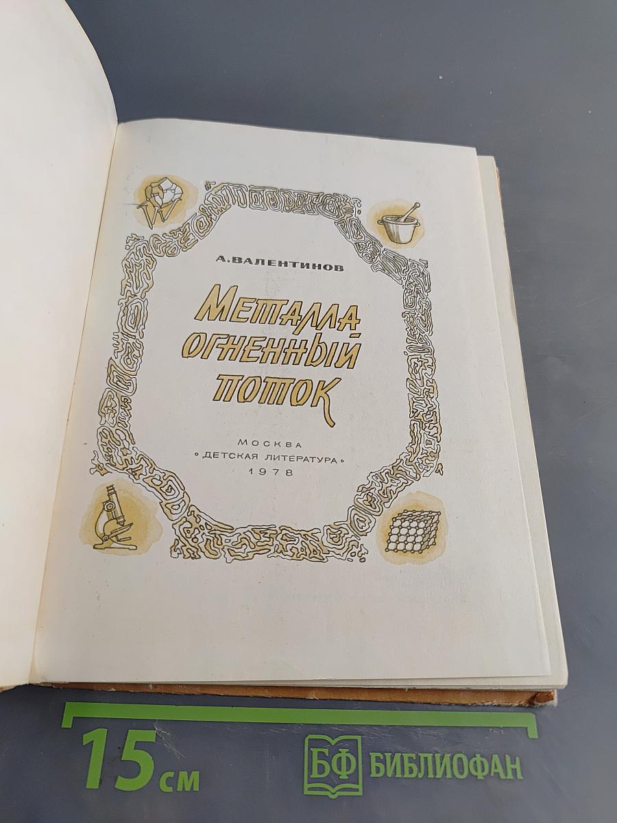 Металл огненный поток