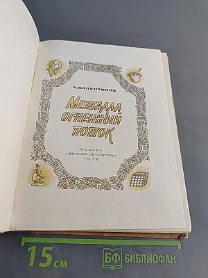 Металл огненный поток