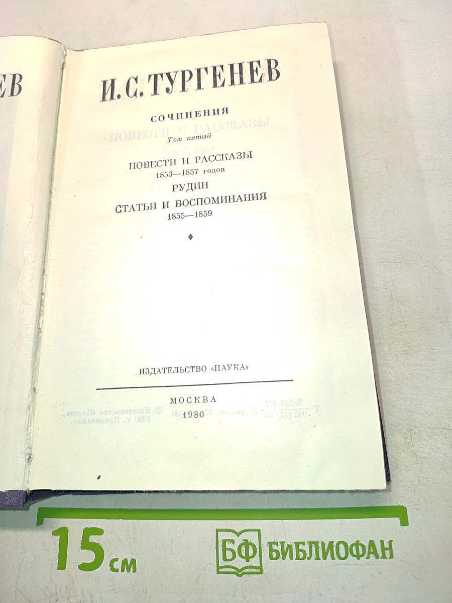 Сочинения. Том пятый. Повести и рассказы 1853-1857 годов. Рудин. Статьи и воспоминания 1855-1859