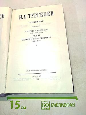 Сочинения. Том пятый. Повести и рассказы 1853-1857 годов. Рудин. Статьи и воспоминания 1855-1859