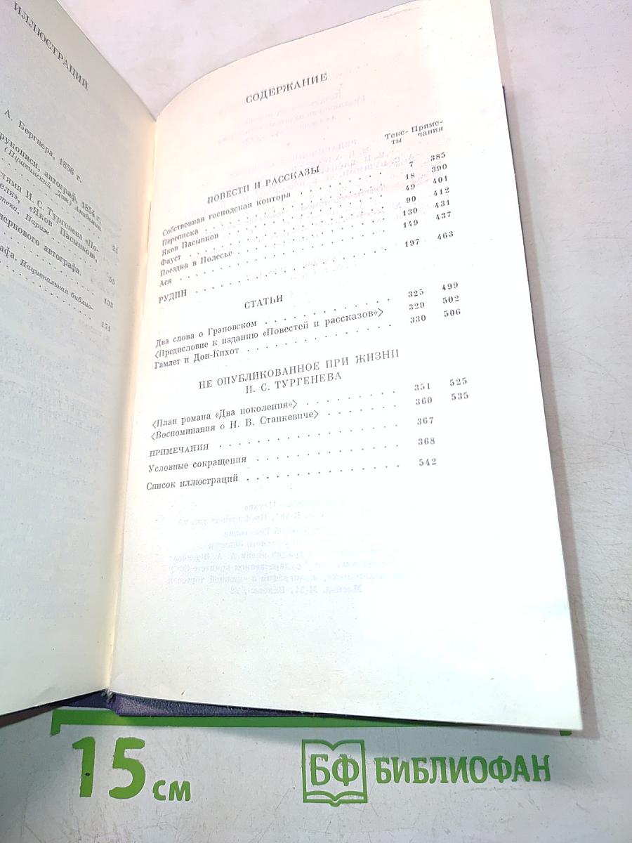 Сочинения. Том пятый. Повести и рассказы 1853-1857 годов. Рудин. Статьи и воспоминания 1855-1859