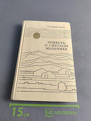 Повесть о светлом мальчике