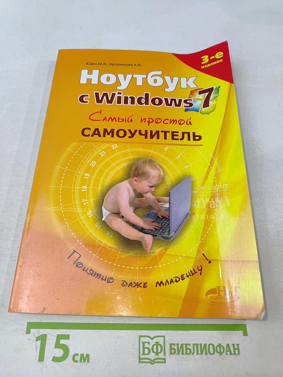 Ноутбук с Windows 7. Самый простой самоучитель