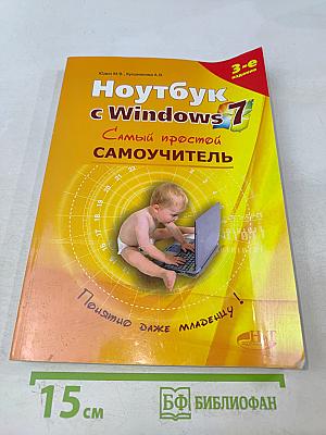 Ноутбук с Windows 7. Самый простой самоучитель