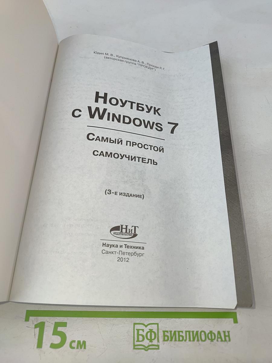 Ноутбук с Windows 7. Самый простой самоучитель