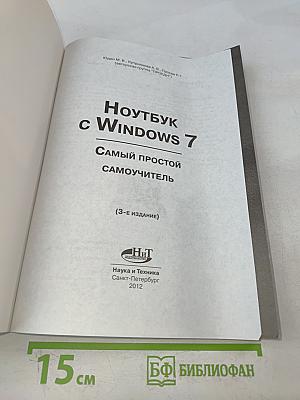 Ноутбук с Windows 7. Самый простой самоучитель