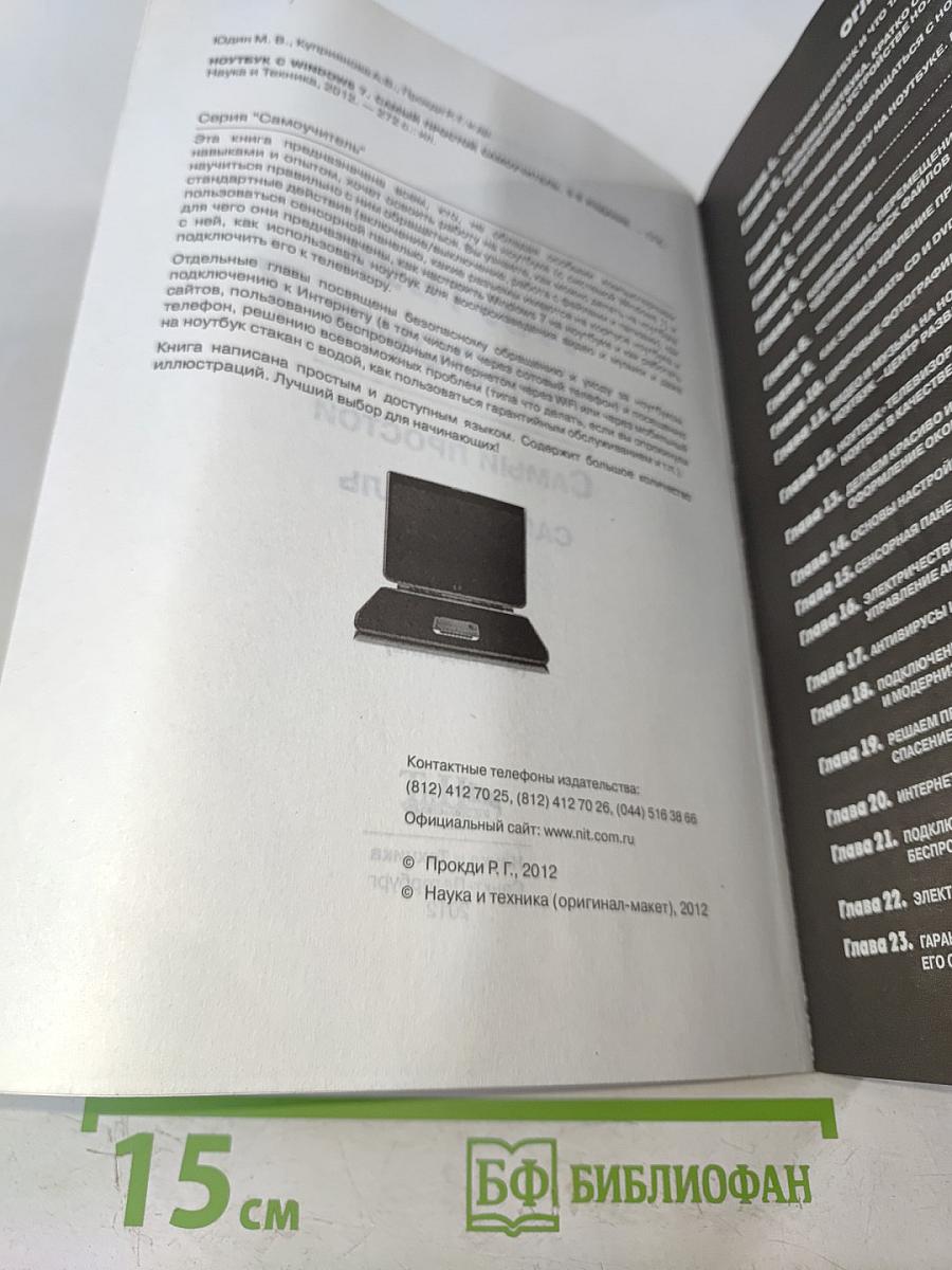 Ноутбук с Windows 7. Самый простой самоучитель