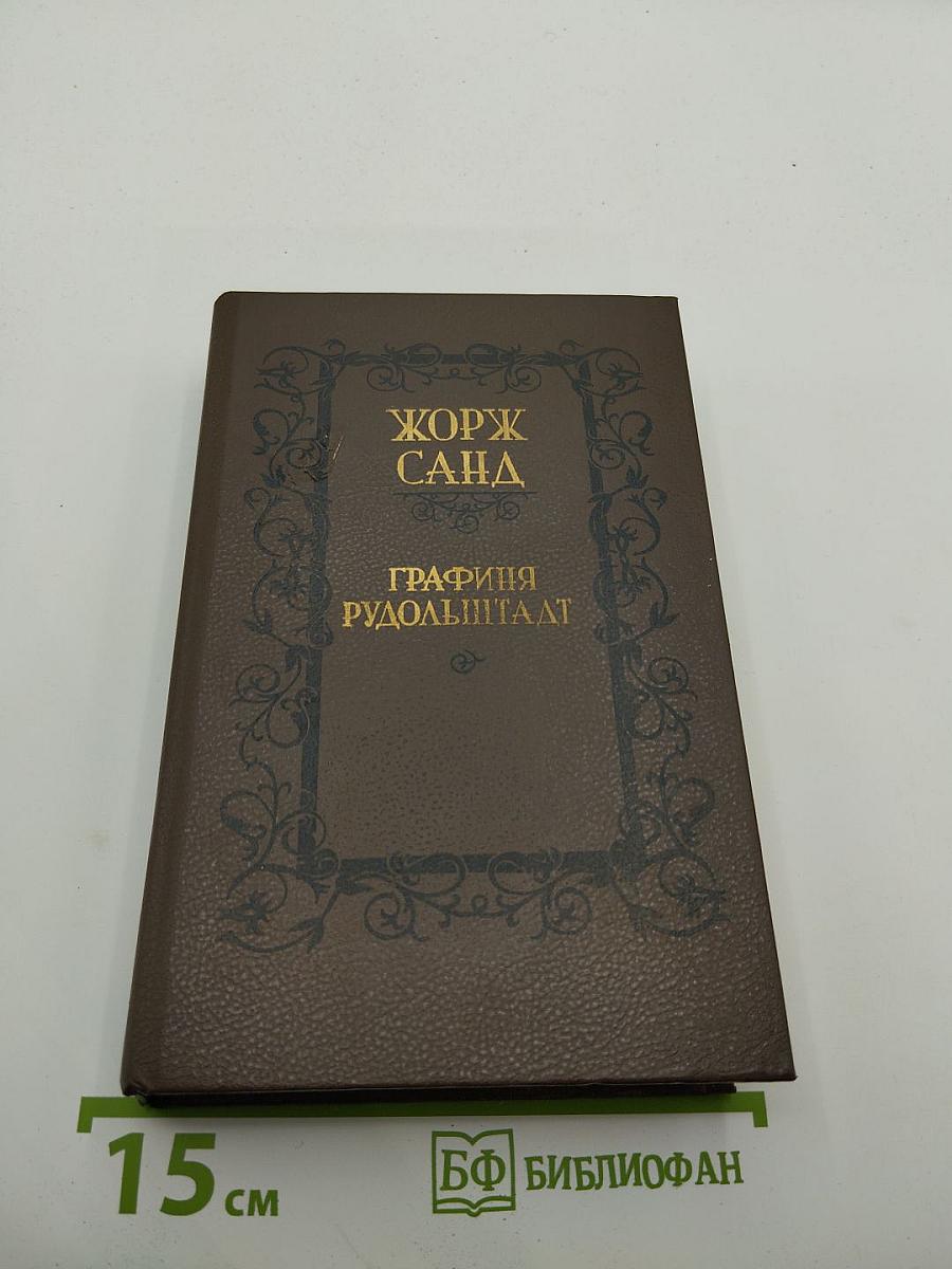 Графиня Рудольштадт