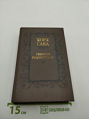 Графиня Рудольштадт