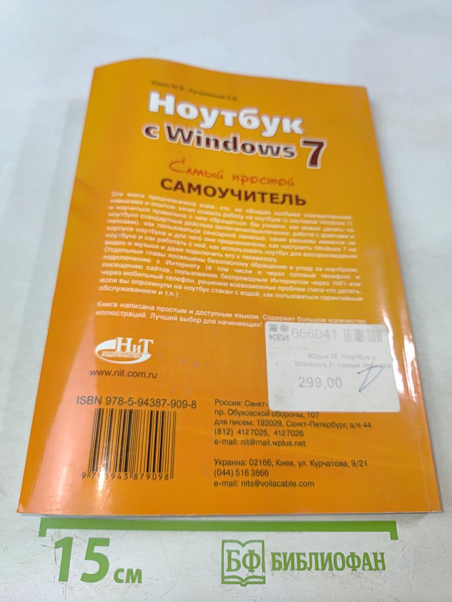 Ноутбук с Windows 7. Самый простой самоучитель