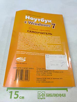 Ноутбук с Windows 7. Самый простой самоучитель