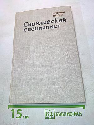 Сицилийский специалист
