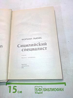 Сицилийский специалист
