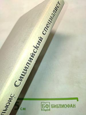 Сицилийский специалист