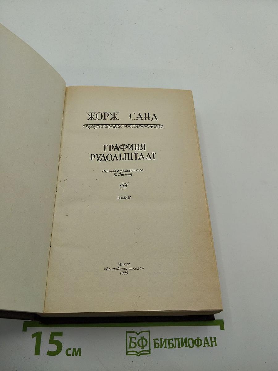 Графиня Рудольштадт