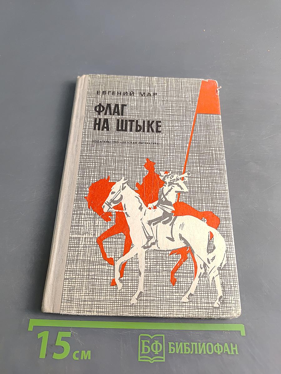 Флаг на штыке