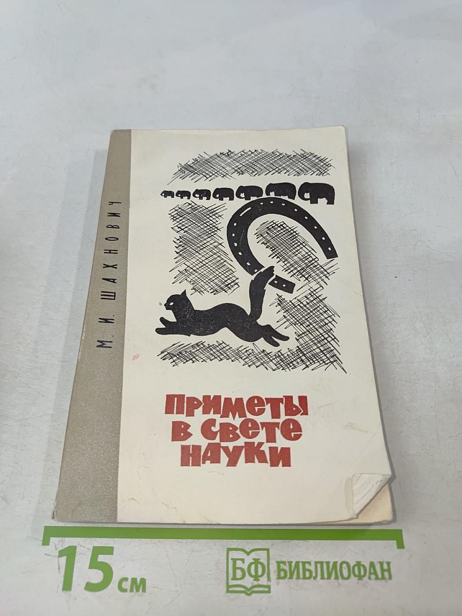 Приметы в свете науки