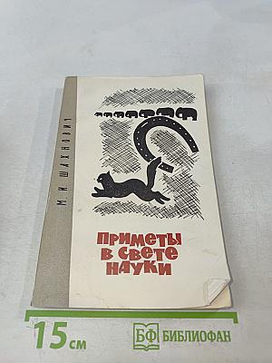 Приметы в свете науки