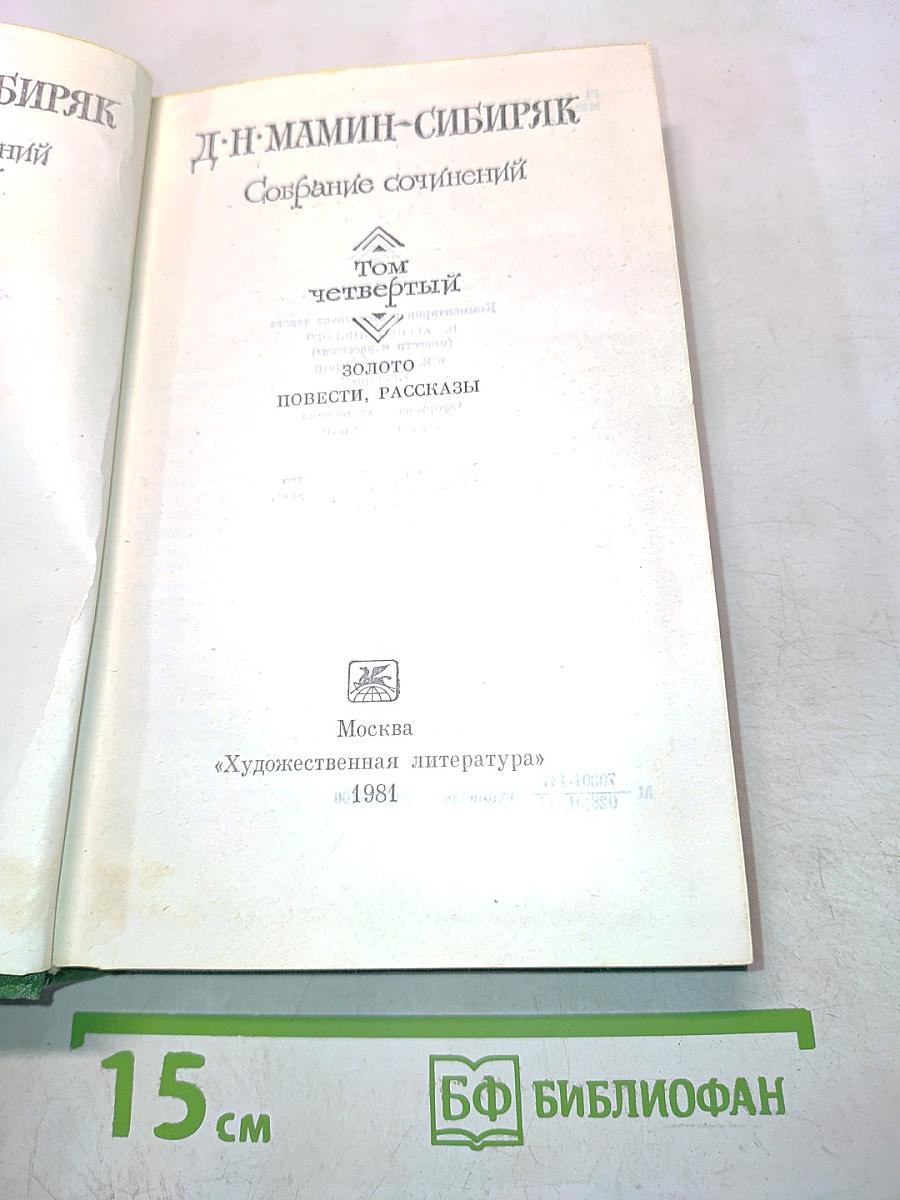 Собрание сочинений. Том четвертый. Золото. Повести, рассказы