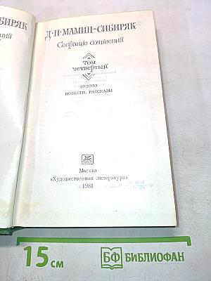 Собрание сочинений. Том четвертый. Золото. Повести, рассказы
