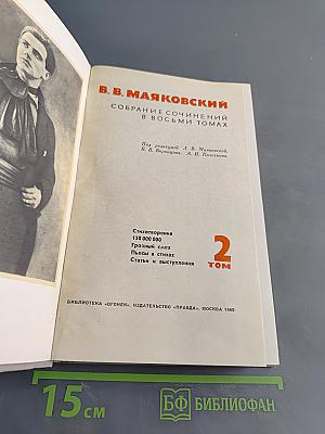 Собрание сочинений в восьми томах. Том 2