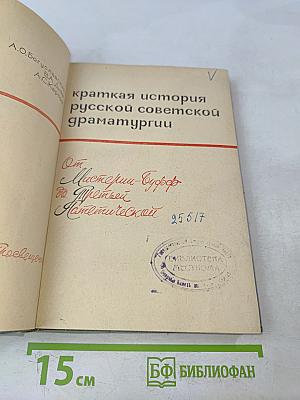 Краткая история русской советской драматургии