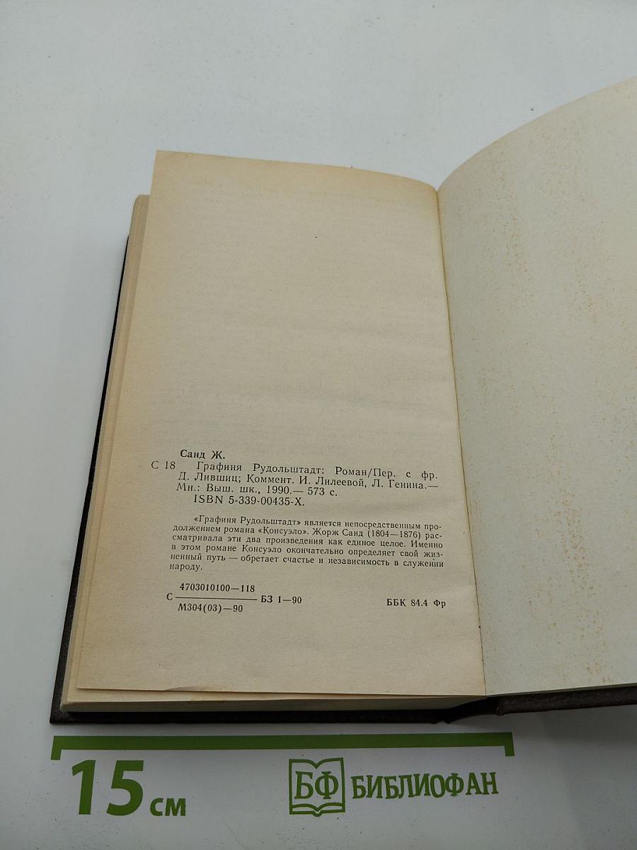 Графиня Рудольштадт