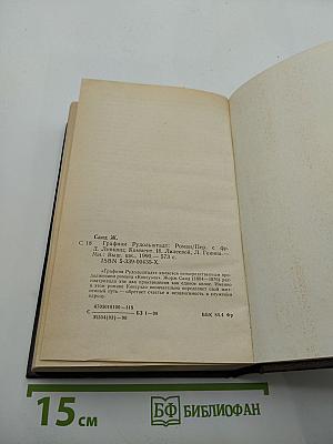 Графиня Рудольштадт