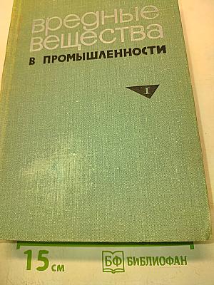 Вредные вещества в промышленности. Органические вещества. Справочник для химиков, инженеров и врачей