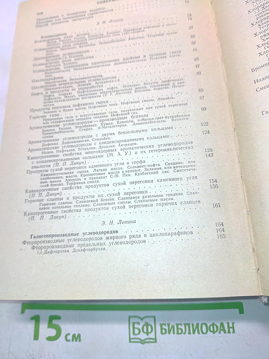 Вредные вещества в промышленности. Органические вещества. Справочник для химиков, инженеров и врачей