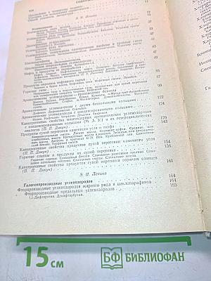 Вредные вещества в промышленности. Органические вещества. Справочник для химиков, инженеров и врачей
