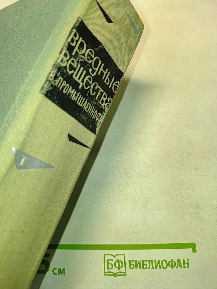 Вредные вещества в промышленности. Органические вещества. Справочник для химиков, инженеров и врачей
