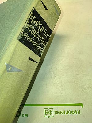 Вредные вещества в промышленности. Органические вещества. Справочник для химиков, инженеров и врачей