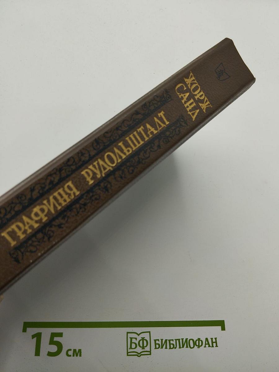 Графиня Рудольштадт