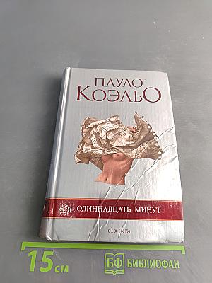 Одиннадцать минут