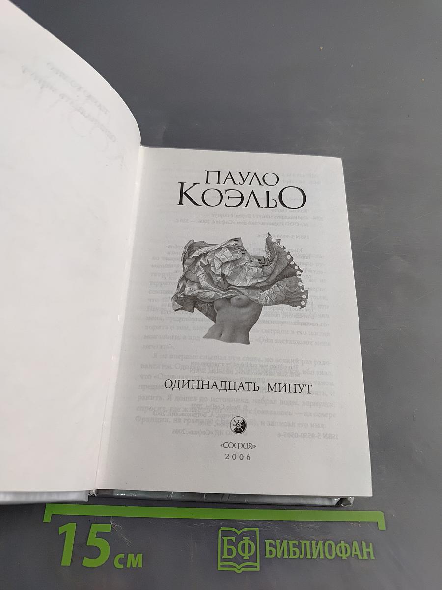 Одиннадцать минут