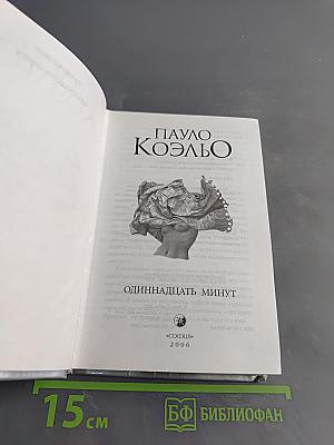 Одиннадцать минут