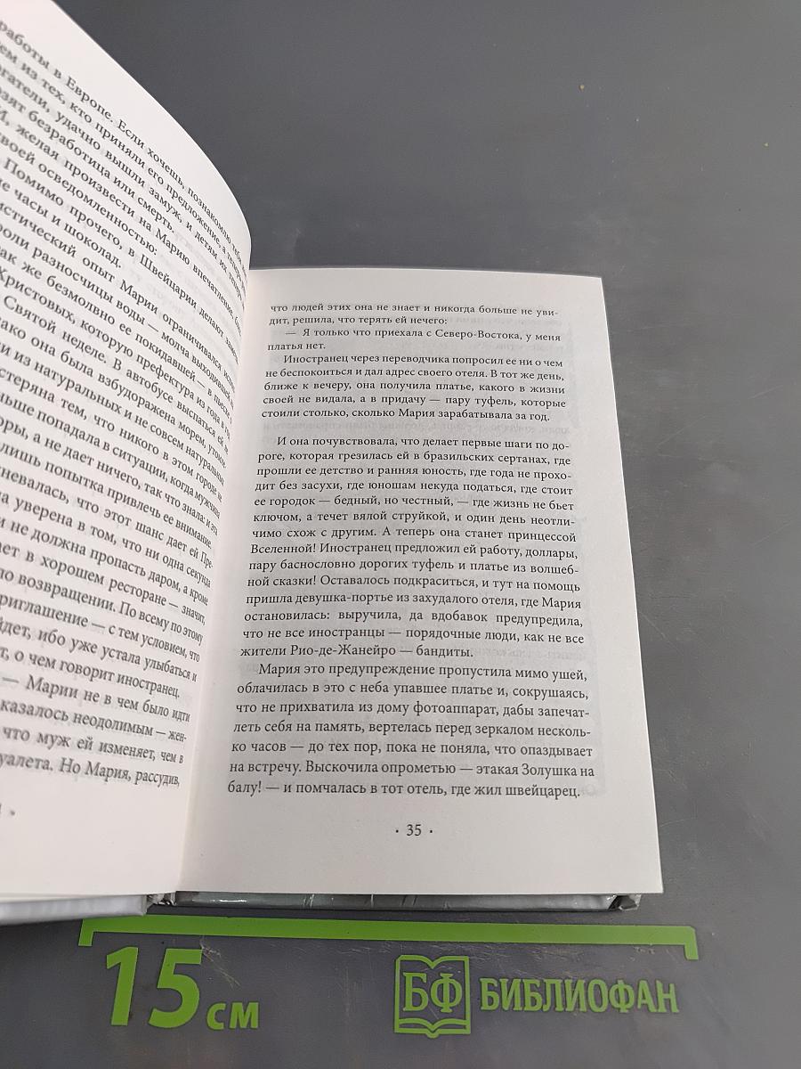 Одиннадцать минут