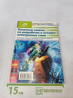 Полезные советы по разработке и отладке электронных схем