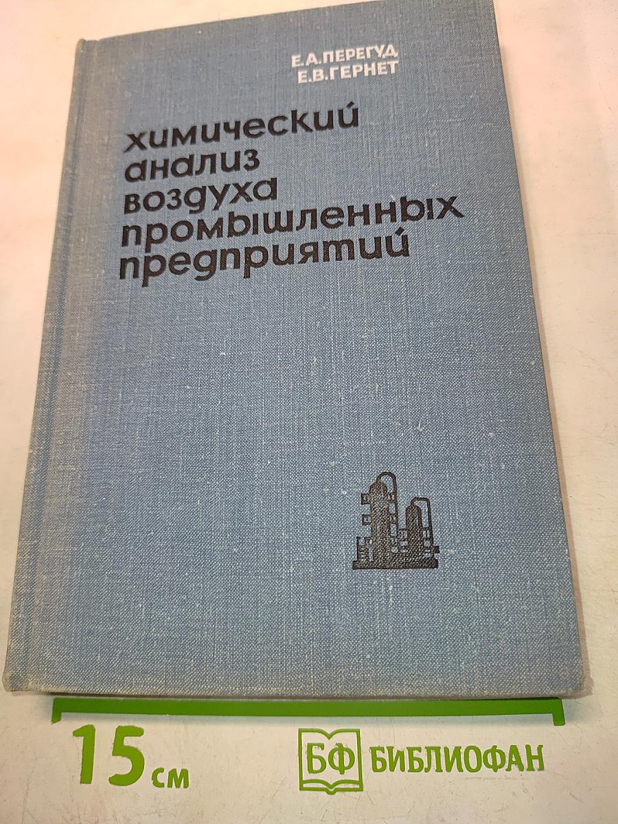 Химический анализ воздуха промышленных предприятий