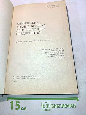 Химический анализ воздуха промышленных предприятий