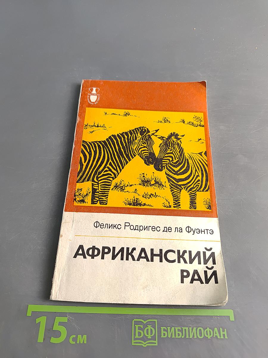 Африканский рай