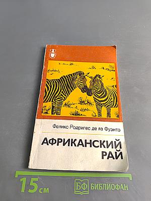 Африканский рай