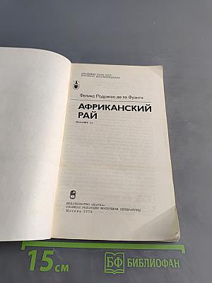 Африканский рай