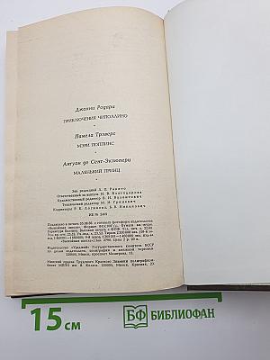 Приключения Чиполлино. Мэри Поппинс. Маленький принц