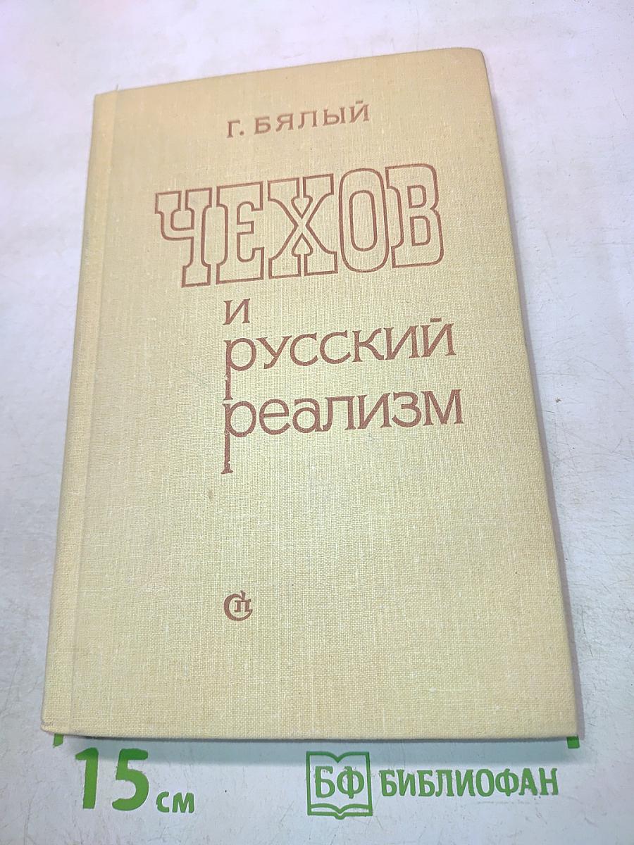 Чехов и русский реализм