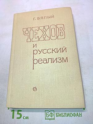 Чехов и русский реализм