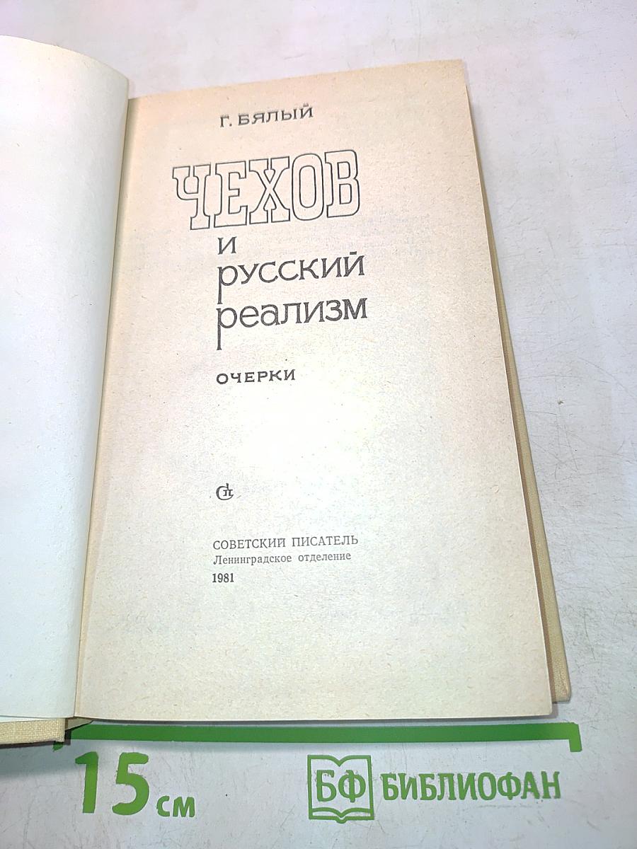 Чехов и русский реализм
