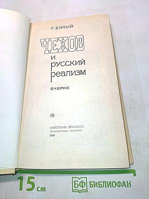 Чехов и русский реализм