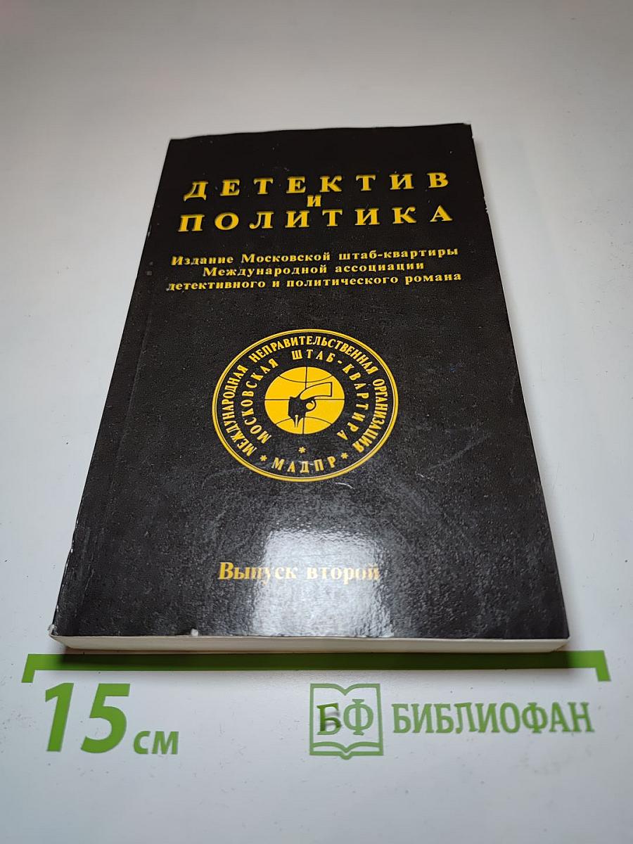 Детектив и политика. Выпуск второй